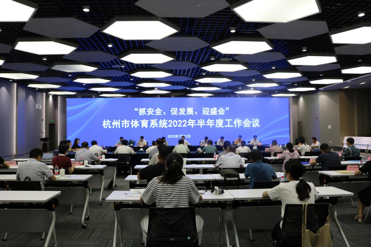 市体育局召开“抓安全 促发展 迎盛会”杭州市体育系统2022年半年度工作会议