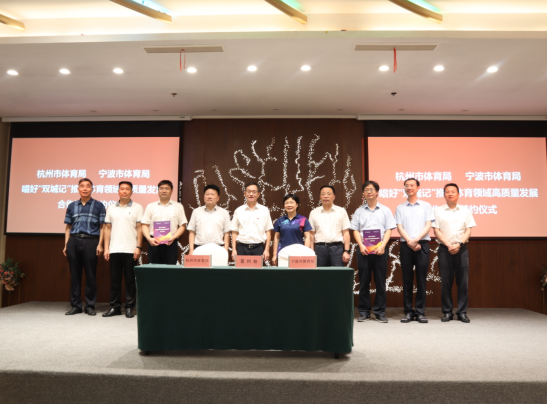 唱好杭甬“双城记”——杭州市体育局与宁波市体育局签订体育领域高质量发展合作协议